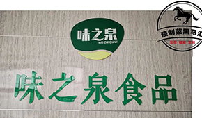 預制菜黑馬匯⑦ | 味之泉：做年輕人喜歡，一“蒸”就能吃的健康菜