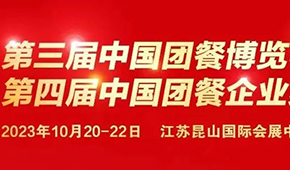 10月20日，江蘇昆山見！第三屆中國團餐博覽會最新議程發布